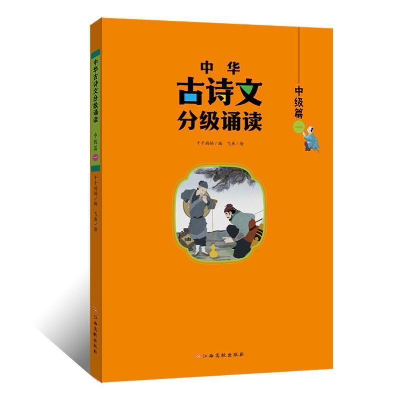 中华古诗文分级诵读:中级篇(一)