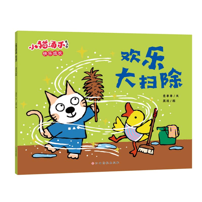 欢乐大扫除