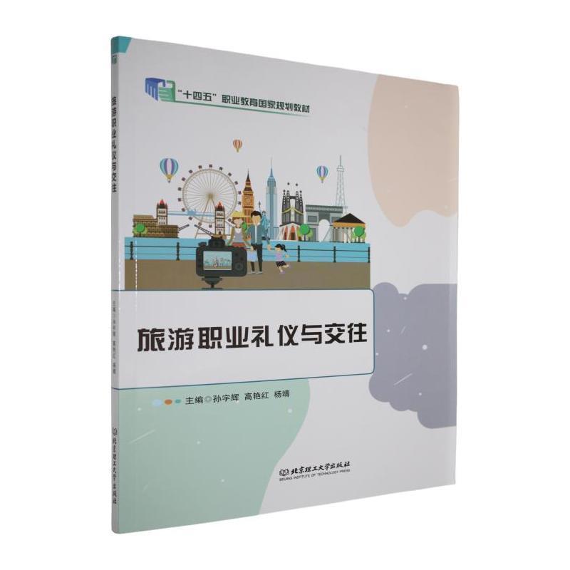 旅游职业礼仪与交往