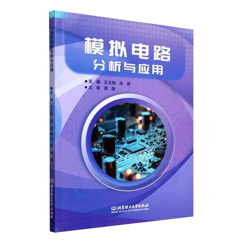 模拟电路分析与应用