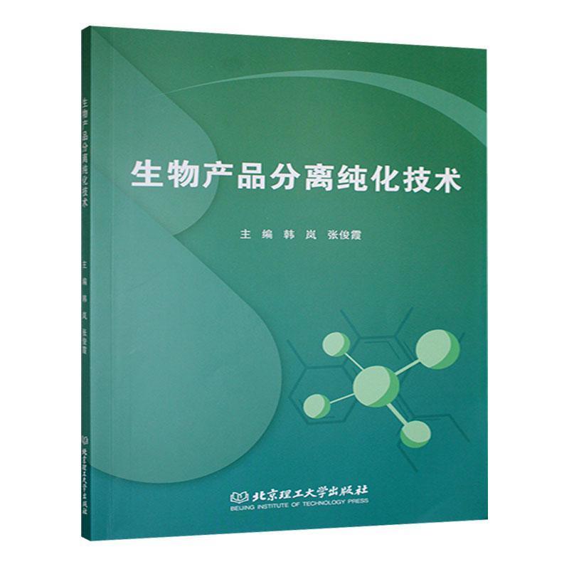 生物产品分离纯化技术