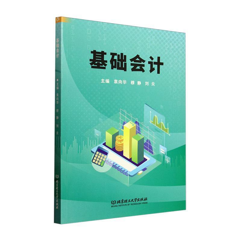 基础会计