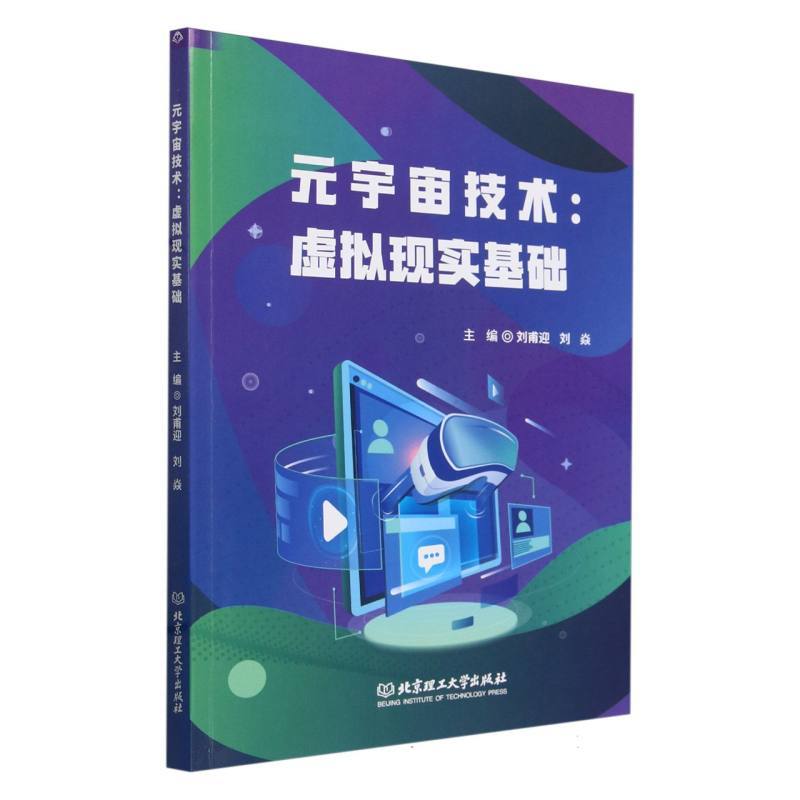 元宇宙技术—虚拟现实基础