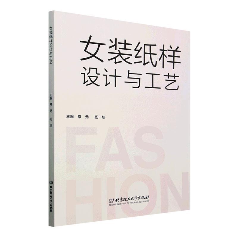 女装纸样设计与工艺