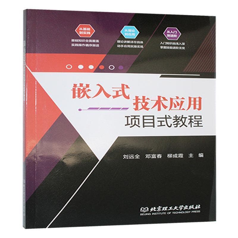 嵌入式技术应用项目式教程