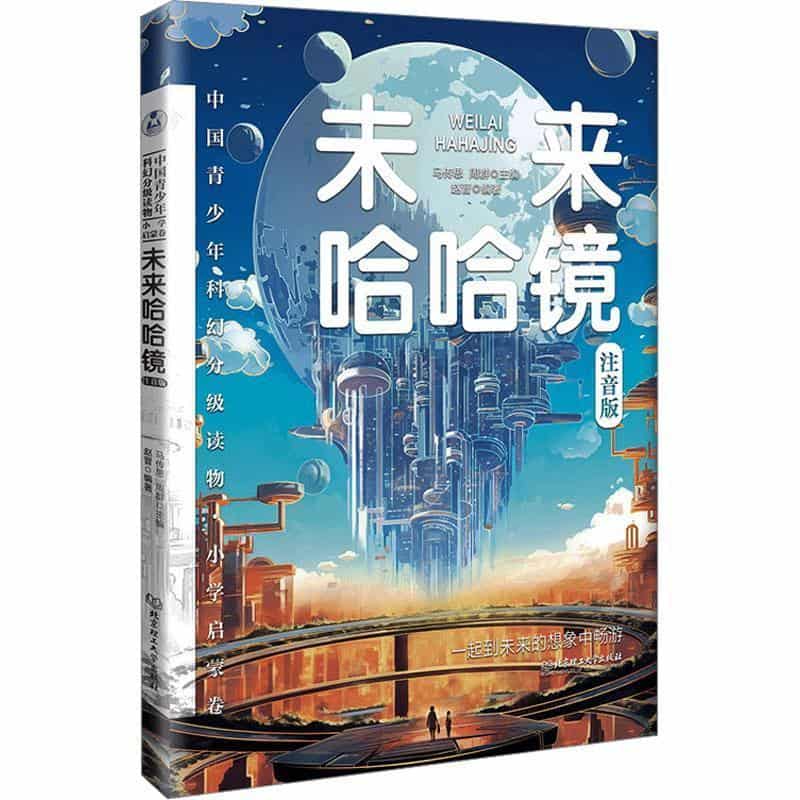 未来哈哈镜