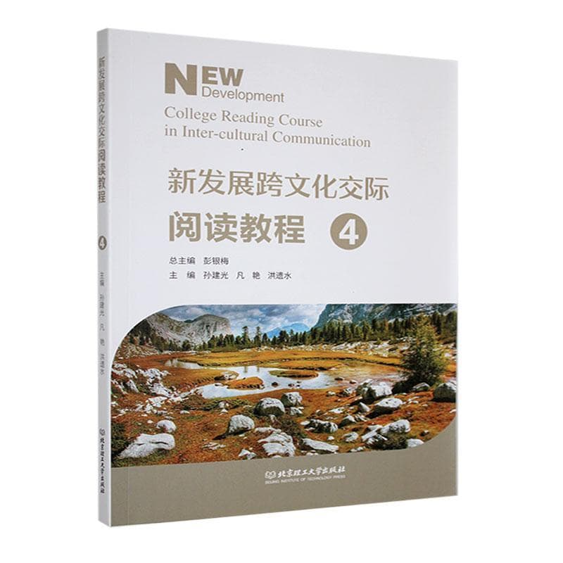新发展跨文化交际阅读教程(4)