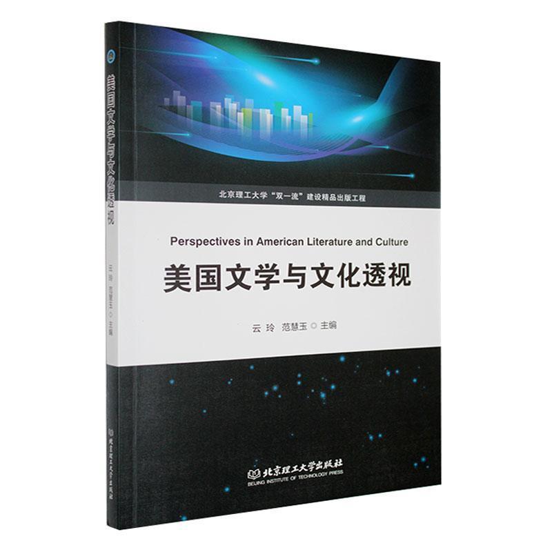 美国文学与文化透视