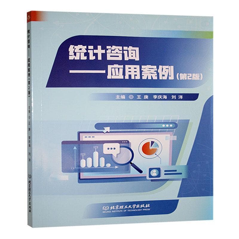 统计咨询—应用案例: