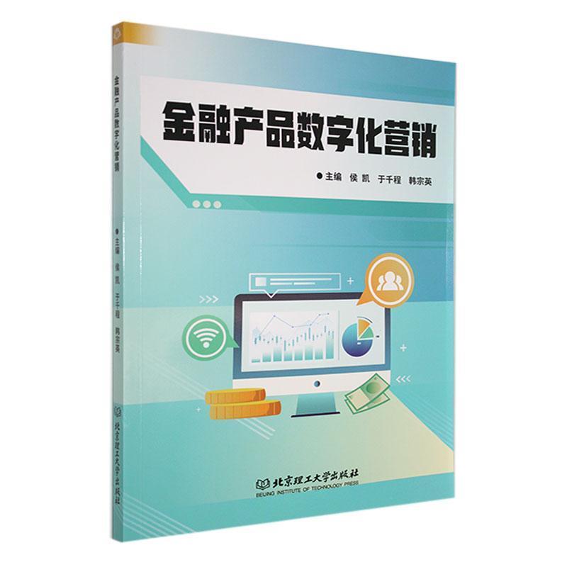 金融产品数字化营销