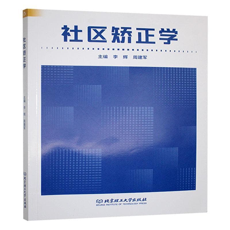 社区矫正学