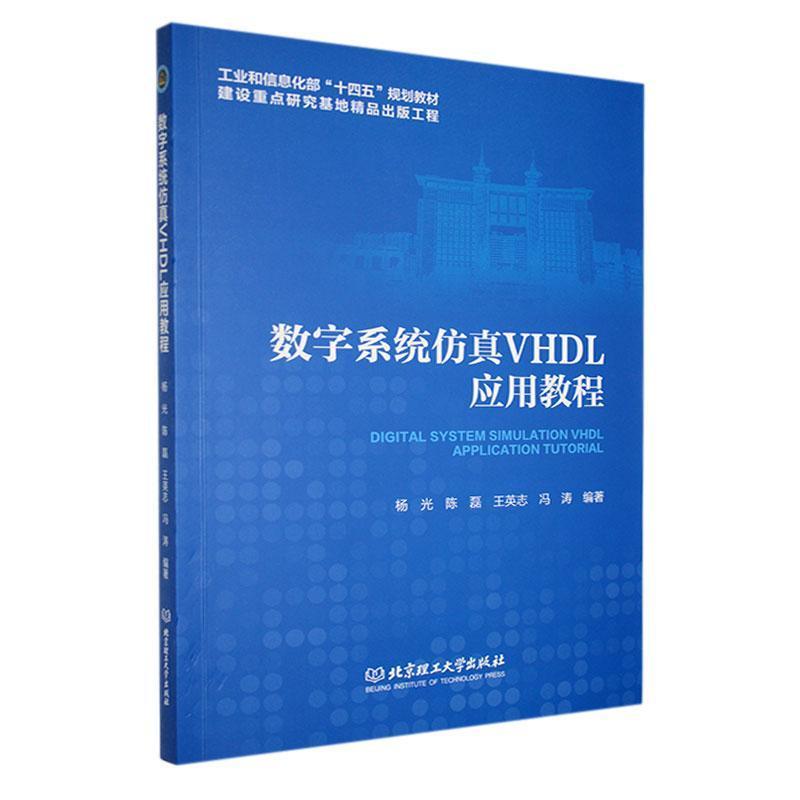 数字系统仿真VHDL应用教程