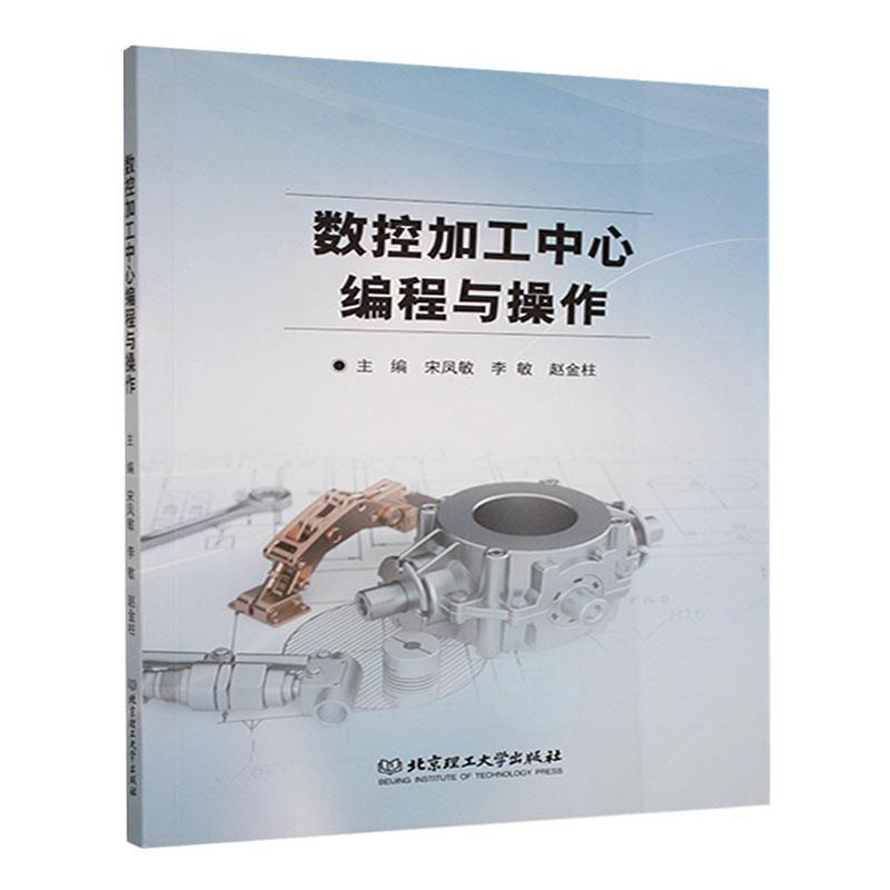 数控加工中心编程与操作