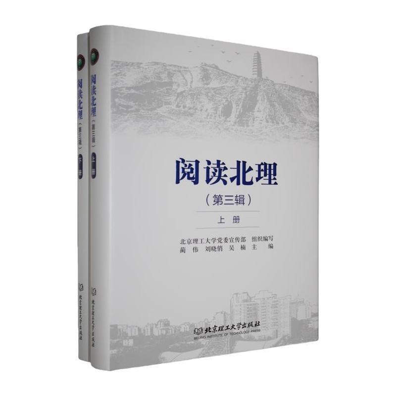 阅读北理—(第三辑):