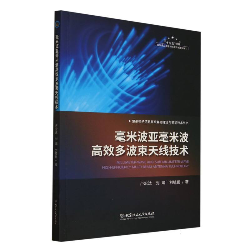 毫米波亚毫米波高效多波束天线技术