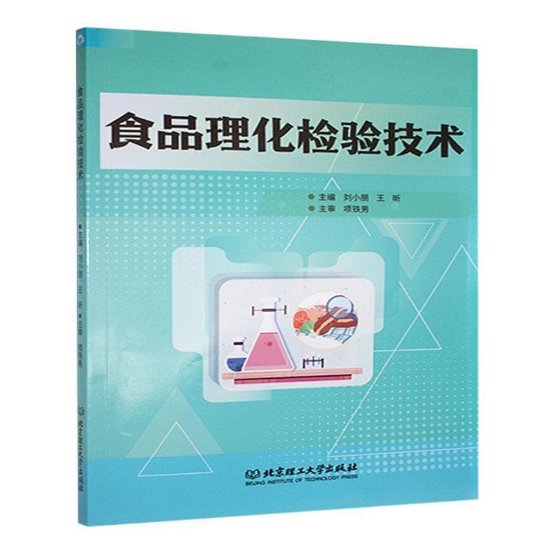 食品理化检验技术