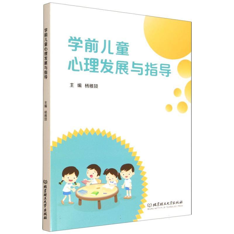 学前儿童心理健康指导