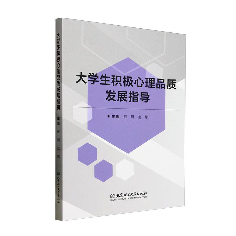 大学生积极心理品质发展指导