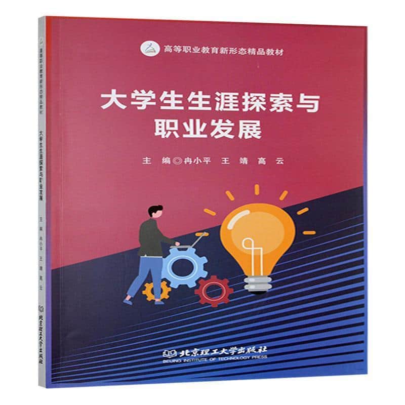 大学生生涯探索与职业发展