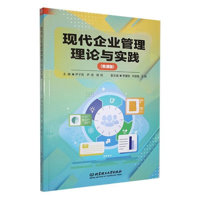 现代企业管理理论与实践