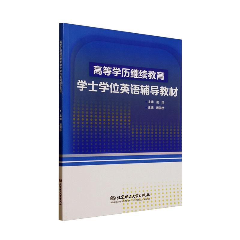 高等学历继续教育学士学位英语辅导教材