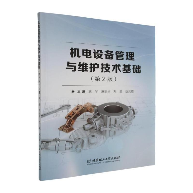 机电设备管理与维护技术基础