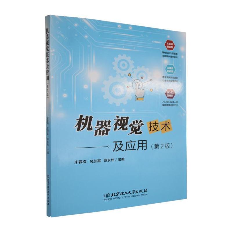 机器视觉技术及应用