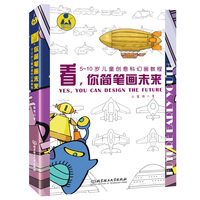 看，你简笔画未来—5~10岁儿童创意科幻画教程