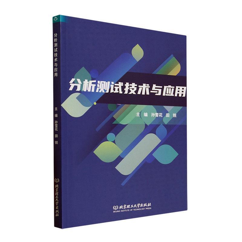 分析测试技术与应用