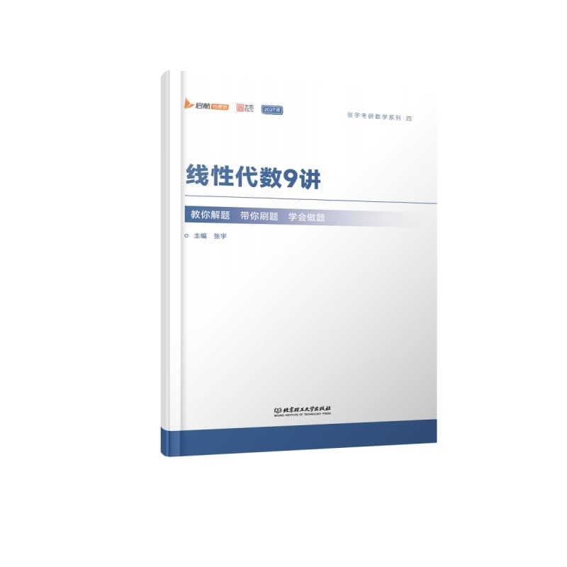 线性代数9讲