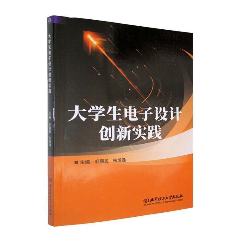大学生电子设计创新实践