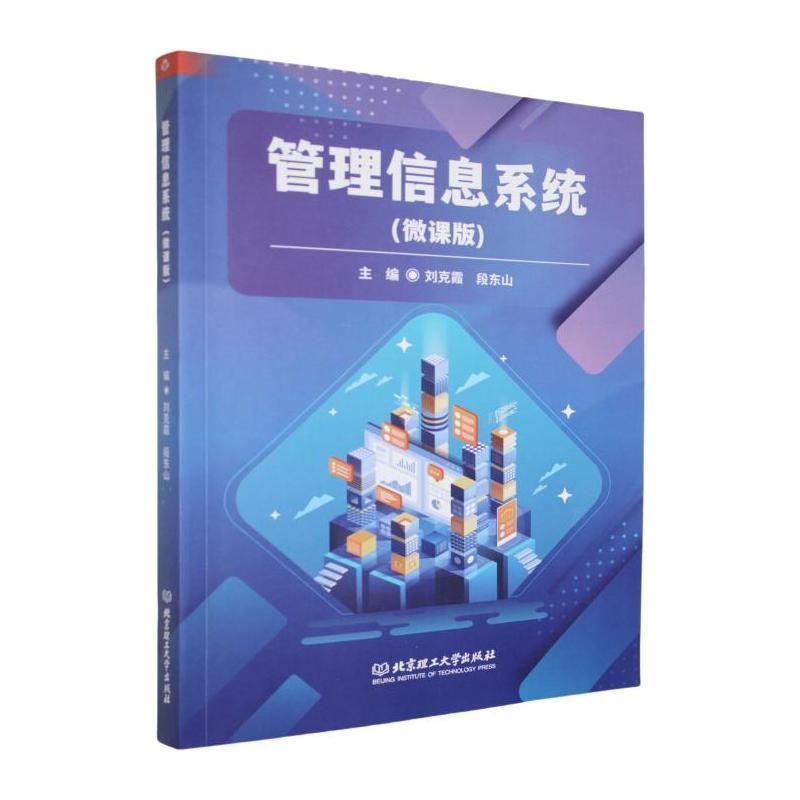 管理信息系统—微课版