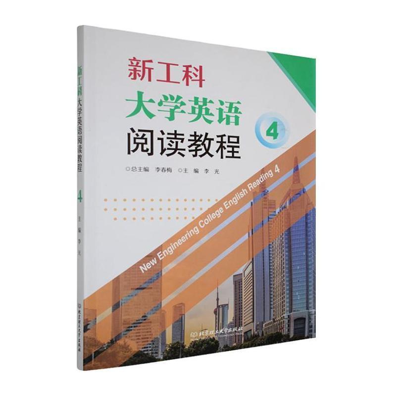 新工科大学英语阅读教程(4)(4)