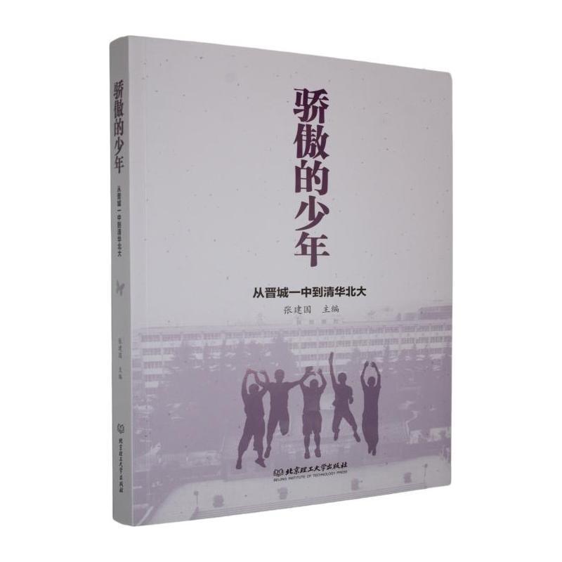 骄傲的少年—从晋城一中到清华北大