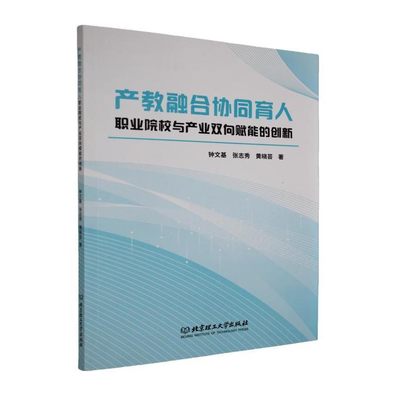 产教融合协同育人—职业院校与产业双向赋能的创新: