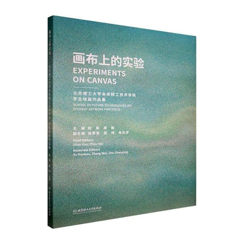 画布上的实验—北京理工大学未来精工技术学院学生绘画作品集: