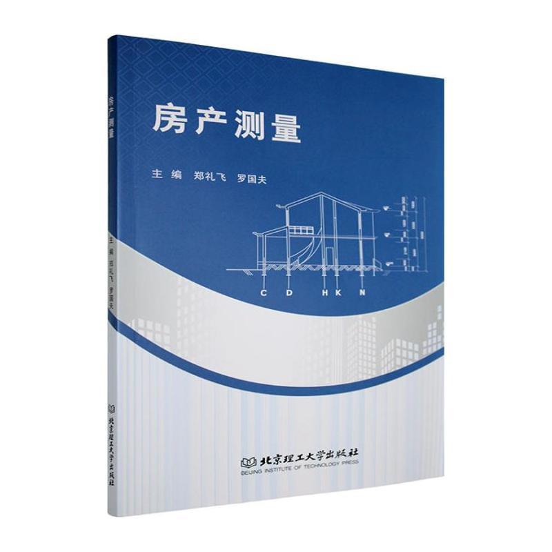 房产测量
