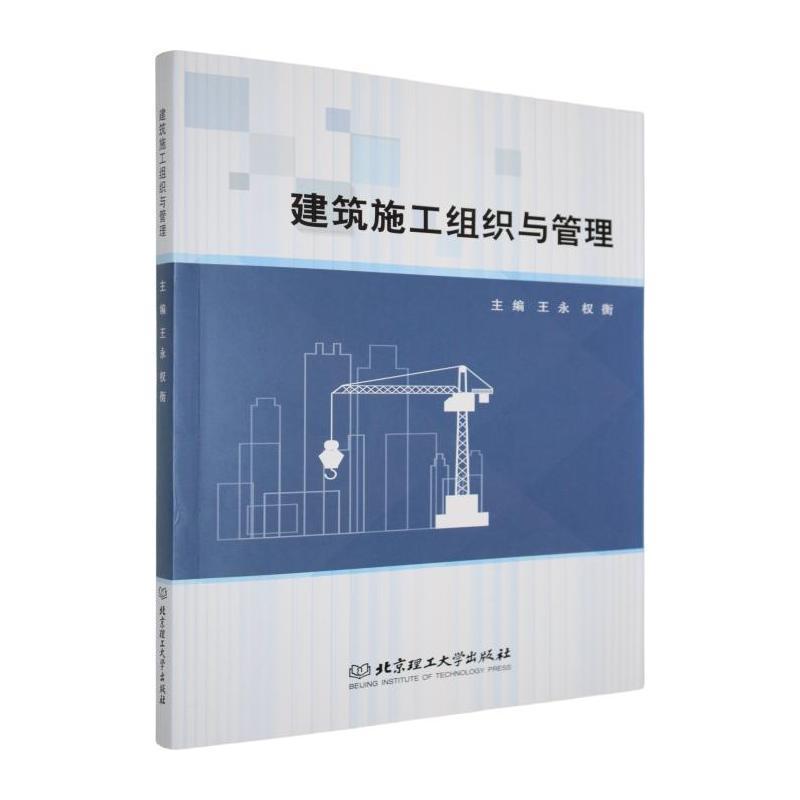 建筑施工组织与管理