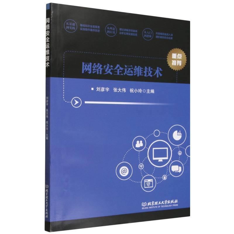 网络安全运维技术