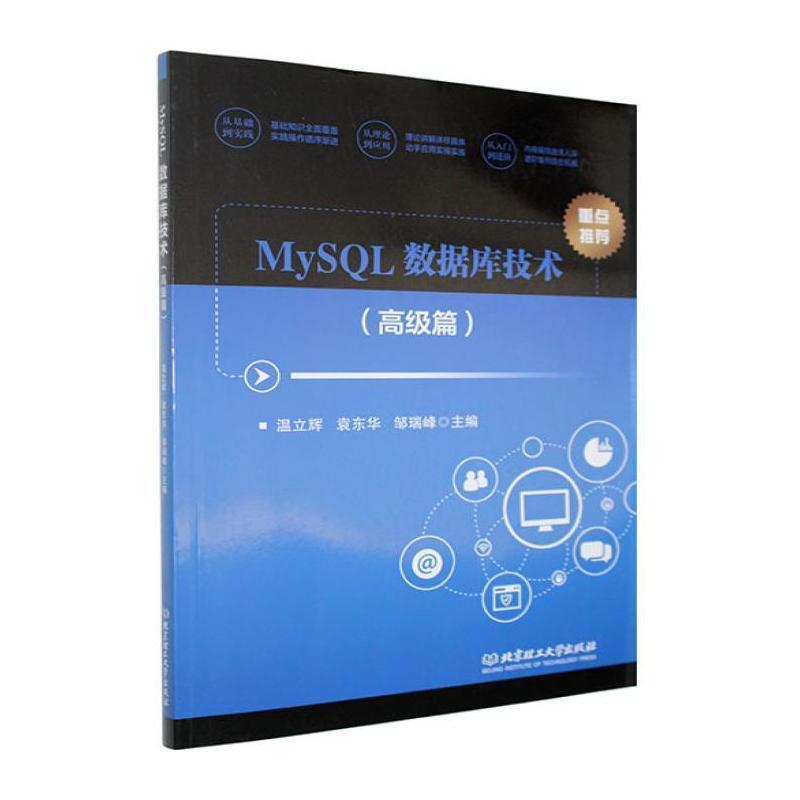 MySQL数据库技术:高级篇