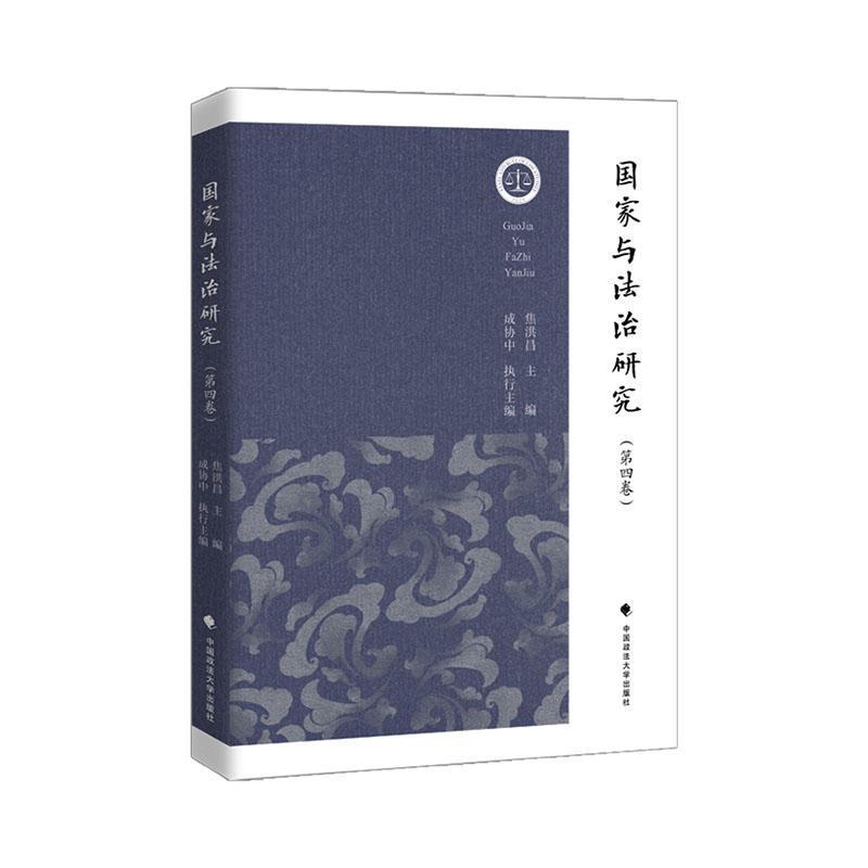 国家与法治研究(第四卷)