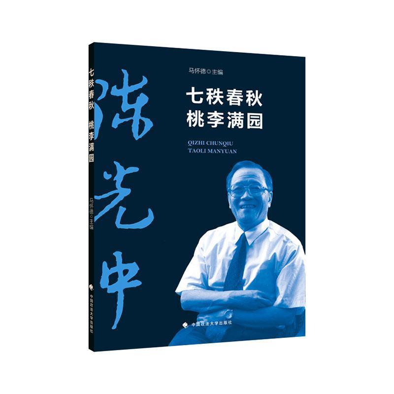 七秩春秋 桃李满园