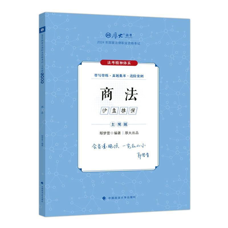 2024年国家法律职业资格考试主观题沙盘推演:商法