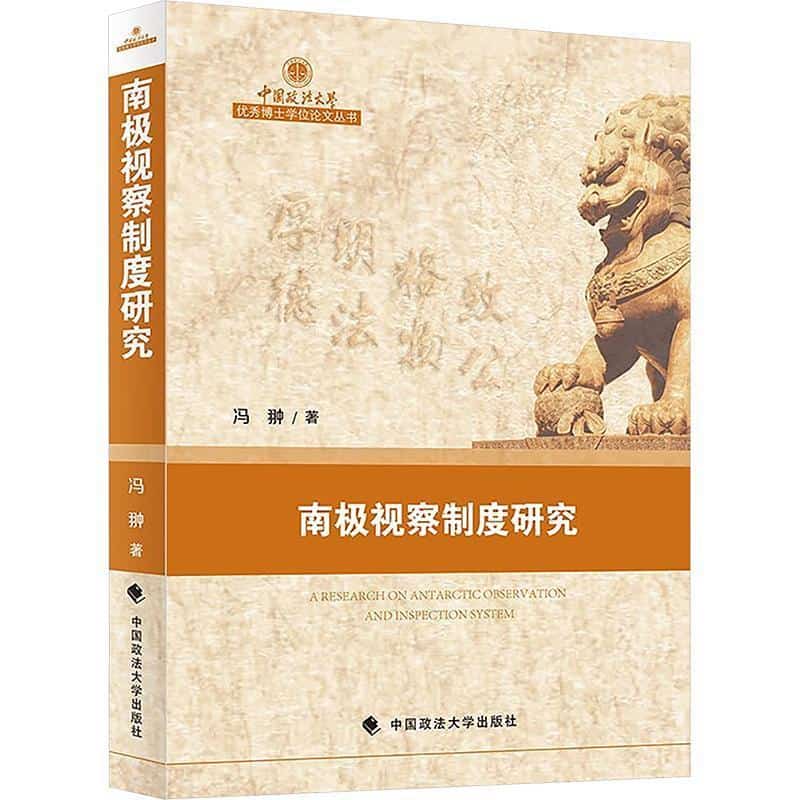 南极视察制度研究