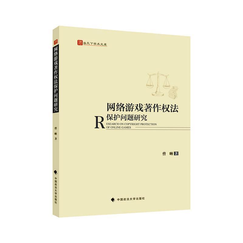 网络游戏著作权法保护问题研究