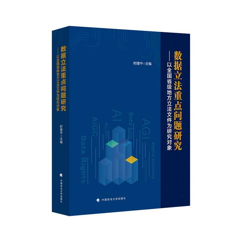 数据立法重点问题研究—以全国省级地方立法文件为研究对象: