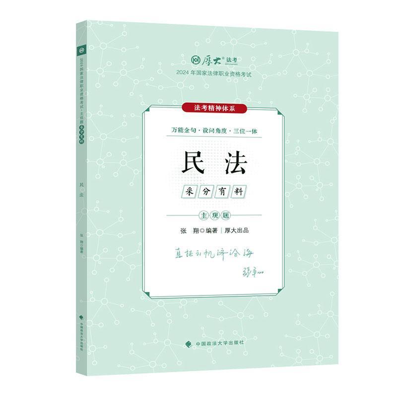 2024年国家法律职业资格考试主观题采分有料:民法