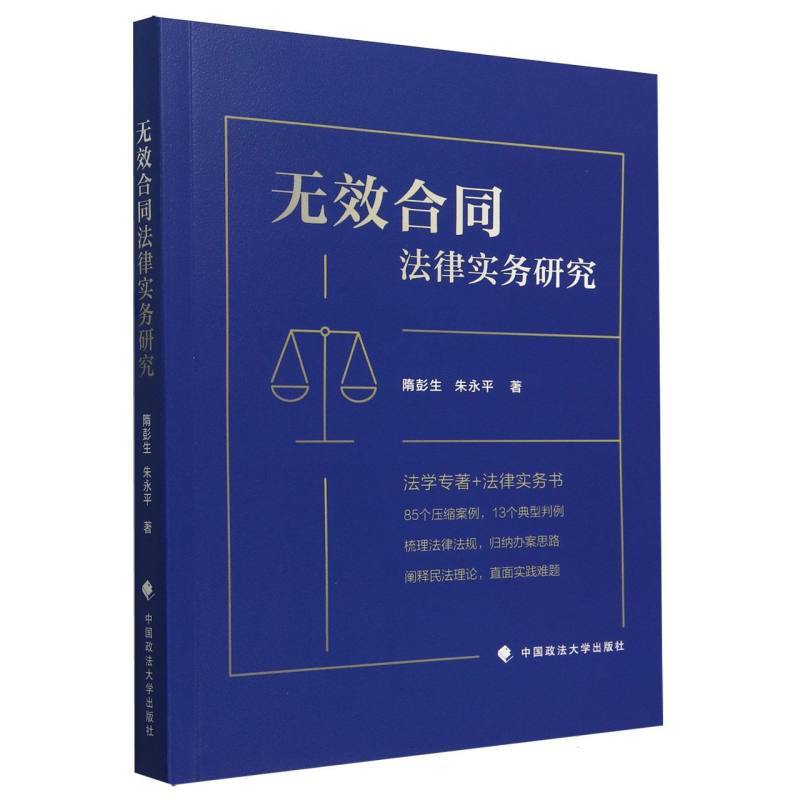 无效合同法律实务研究