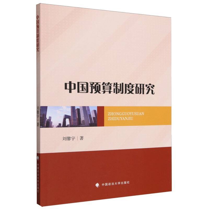 中国预算制度研究