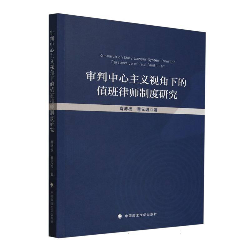 审判中心主义视角下的值班律师制度研究